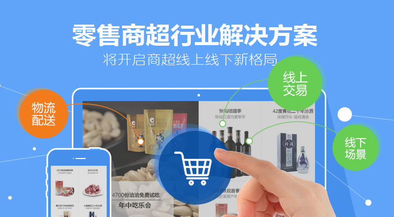 零售商超行业解决方案